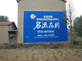 滑县墙体广告在乡镇、农村市场的媒体优势