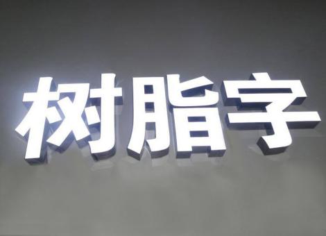 滑县制作发光字尺寸大小有限制吗？最小尺寸是多少？