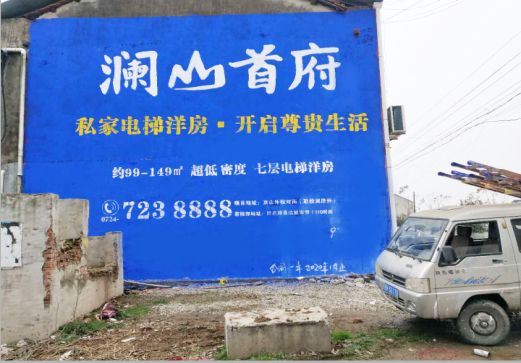滑县澜山首府墙体广告