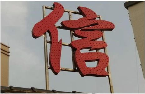 滑县发光字怎么做防水处理？