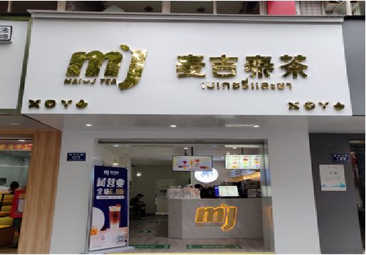 滑县奶茶店招牌怎么做好看？