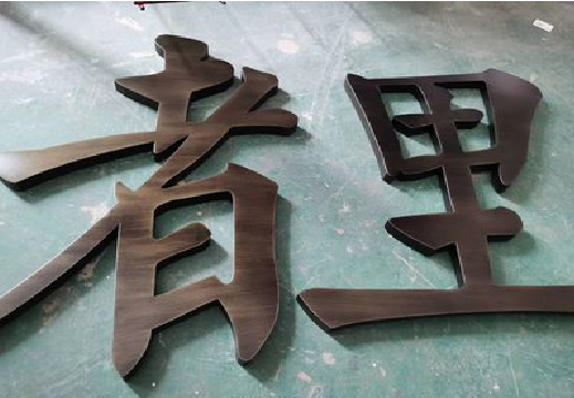 滑县铜字的特点以及制作工艺。
