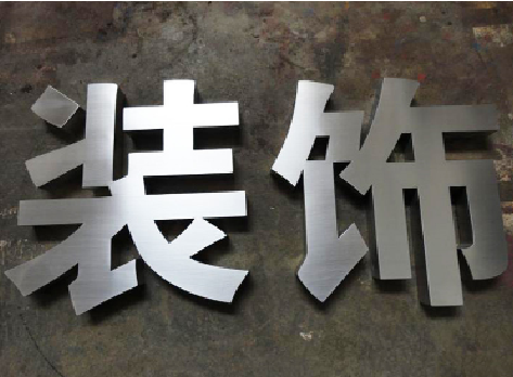 滑县不锈钢字的制作方法介绍