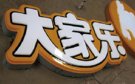 滑县吸塑字制作要注意的问题。