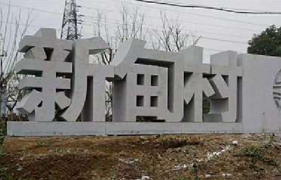 滑县立体字的制作方式有哪些？