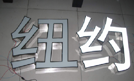 滑县立体发光字的制作流程以及方法。