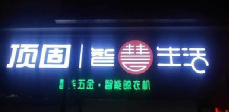 滑县发光字招牌设计制作的重要性。